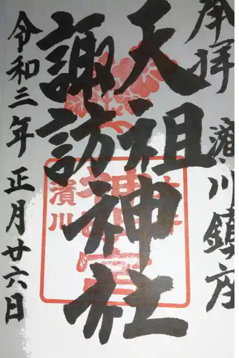 天祖諏訪神社の御朱印