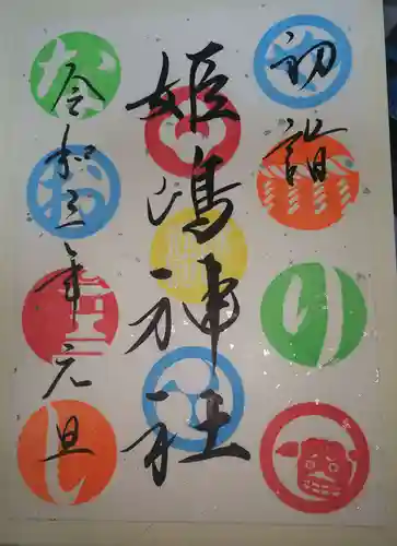姫嶋神社の御朱印
