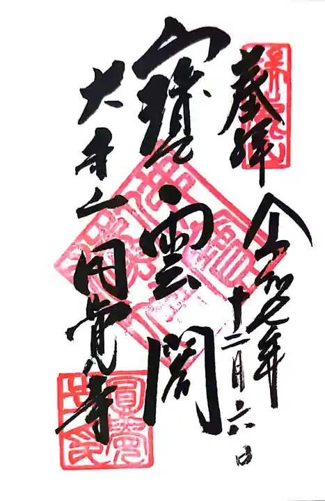 円覚寺の御朱印