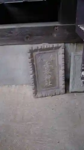 伏木香取神社のその他建物