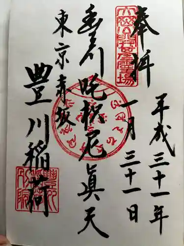豊川稲荷東京別院の御朱印