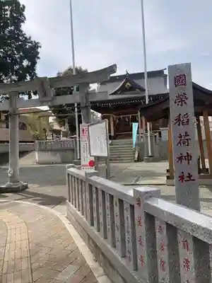 國榮稲荷神社(神奈川県)