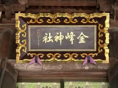 金峯神社(新潟県)