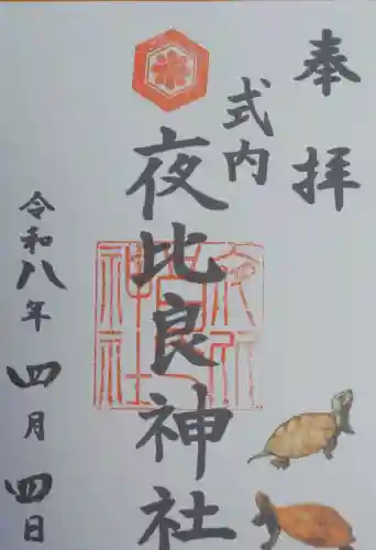 夜比良神社の御朱印