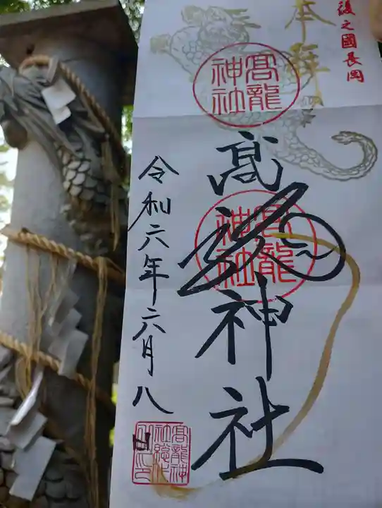 高龍神社(新潟県)