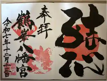 鶴峯八幡宮の御朱印 2025年12月