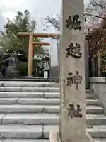 堀越神社のその他建物