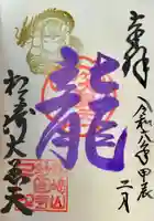 松ヶ崎大黒天 妙圓寺(妙円寺)の御朱印