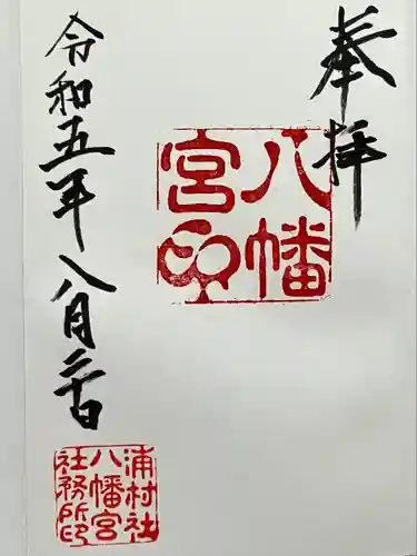 八幡宮(新潟県)