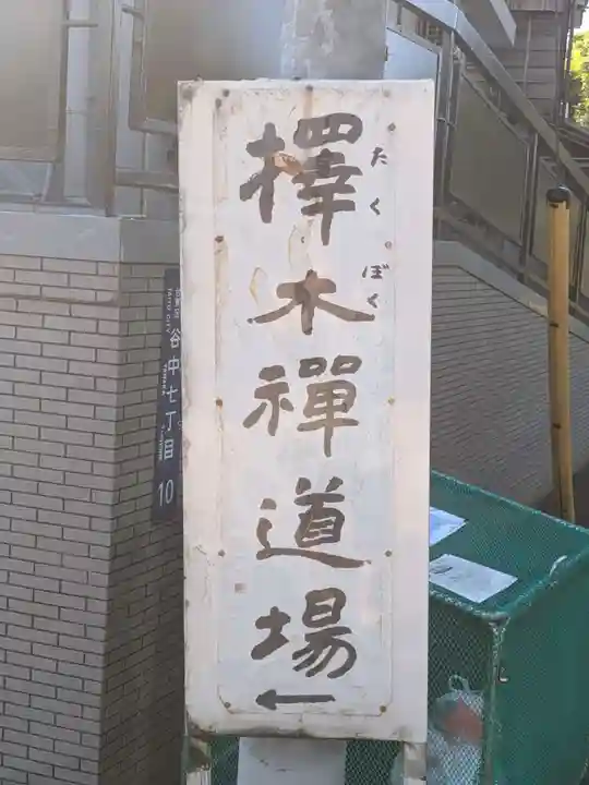 擇木道場(東京都)
