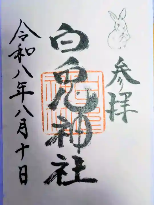 白兎神社の御朱印