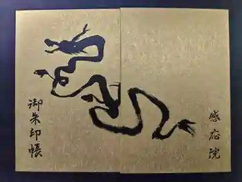 見沼大師 感応院の御朱印帳