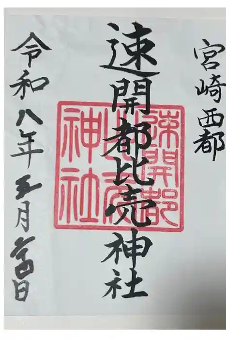 速開都比売神社の御朱印