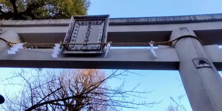 矢先稲荷神社(東京都)