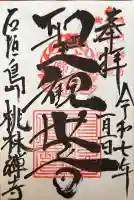 桃林寺の御朱印