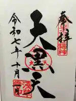 浅草寺の御朱印