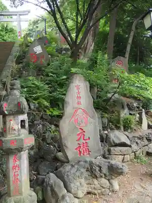 駒込富士神社のその他建物
