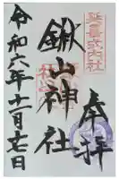 鍬山神社の御朱印