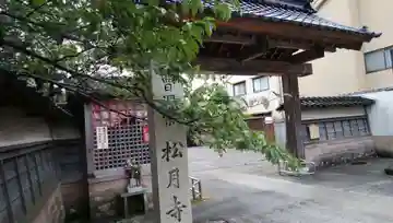 松月寺の山門・神門
