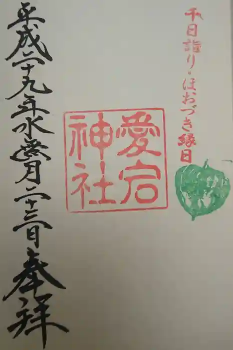 愛宕神社の御朱印