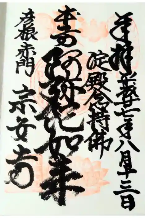 宗安寺の御朱印
