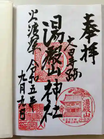 大日寺跡湯殿山神社の御朱印 2023年09月