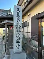 遍照寺(三重県)