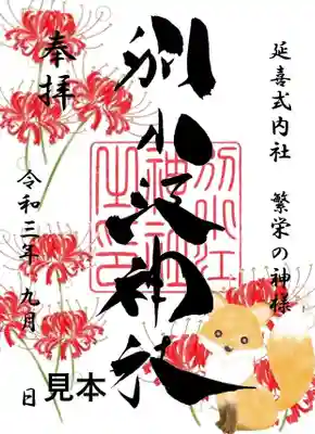 期間　9月1日～12日　書き置き
期間　9月13日～30日　直書き・書き置き
 
志納料500円
 
※直書きはデザインが異なります