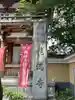能満寺(神奈川県)