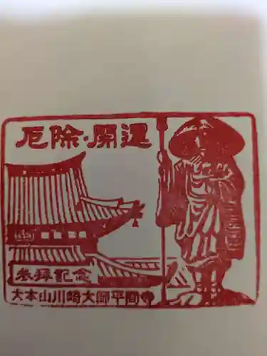 川崎大師（平間寺）の授与品その他