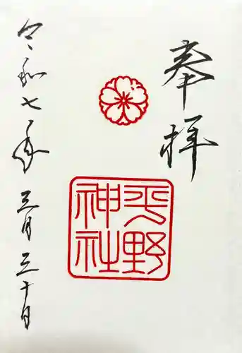 平野神社の御朱印