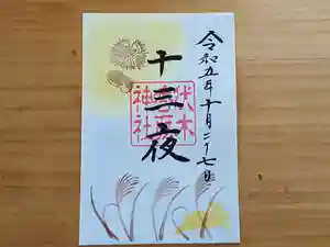 伏木香取神社の御朱印 2023年10月27日(金)〜(2023年09月10日(日) 16時18分50秒投稿)