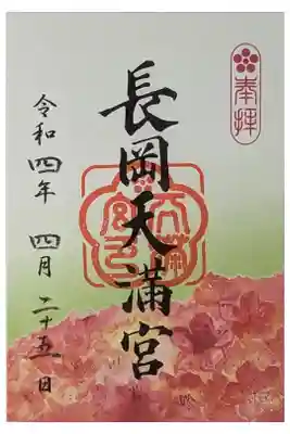 キリシマツツジ御朱印