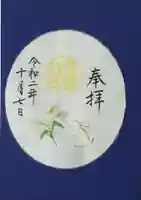 阿佐ヶ谷神明宮の御朱印