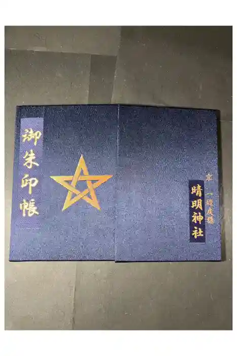 晴明神社の御朱印帳