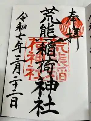 荒熊稲荷神社 (山口県)