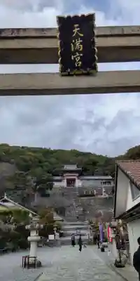 和歌浦天満宮(和歌山県)