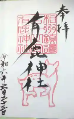 有鹿神社の御朱印