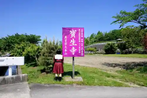 寶生寺（大本山高野山崇修院）の{uncategorized: "未分類", other: "その他", undefined: "問題あり", building: "その他建物", grave: "お墓", sacred_gate: "鳥居", guardian: "狛犬", statue: "像", buddha: "仏像", history: "歴史", nature: "自然", garden: "庭園", animal: "動物", pagoda: "塔", temizu: "手水舎", mountain_gate: "山門・神門", sanctuary: "本殿・本堂", subordinate: "末社・摂社", art: "芸術", scenery: "景色", jizo: "地蔵", ema: "絵馬", goshuin: "御朱印", omikuji: "おみくじ", items: "授与品その他", amulet: "お守り", goshuincho: "御朱印帳", eats: "食事", festival: "お祭り", votive_dance: "神楽", shichigosan: "七五三参", wedding: "結婚式", experience: "体験その他", initially: "初詣", around: "周辺", anti_infection: "感染症対策"}