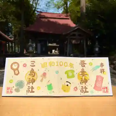 吾妻神社の御朱印