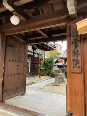雲林院の山門・神門