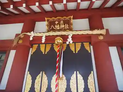 中原八幡神社の本殿・本堂