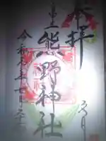 自由が丘熊野神社の御朱印