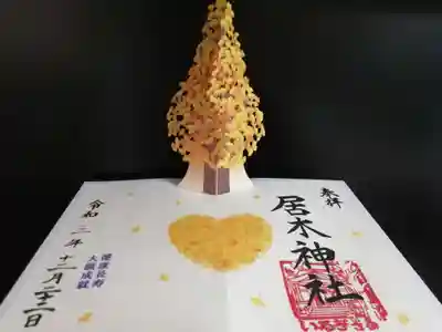 大銀杏と落ち葉のハートを表した飛び出す御朱印。大銀杏は御朱印の天地の長さよりも高く、閉じると斜めに収納されます。