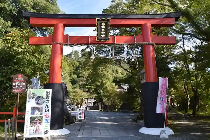 出雲大神宮の鳥居