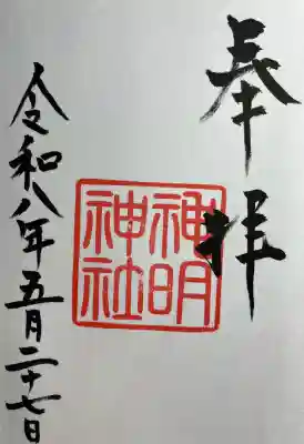 神明神社(歌懸稻荷神社)(山形県)