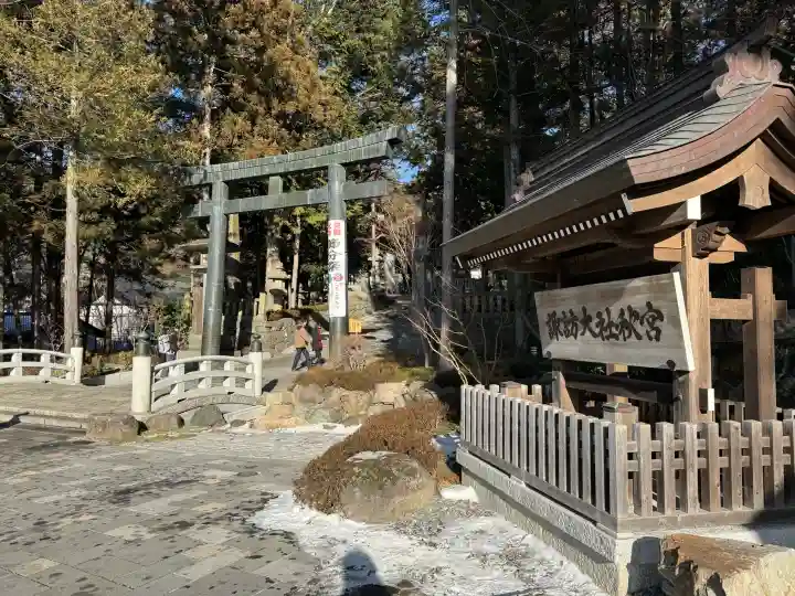 諏訪大社下社秋宮の{uncategorized: "未分類", other: "その他", undefined: "問題あり", building: "その他建物", grave: "お墓", sacred_gate: "鳥居", guardian: "狛犬", statue: "像", buddha: "仏像", history: "歴史", nature: "自然", garden: "庭園", animal: "動物", pagoda: "塔", temizu: "手水舎", mountain_gate: "山門・神門", sanctuary: "本殿・本堂", subordinate: "末社・摂社", art: "芸術", scenery: "景色", jizo: "地蔵", ema: "絵馬", goshuin: "御朱印", omikuji: "おみくじ", items: "授与品その他", amulet: "お守り", goshuincho: "御朱印帳", eats: "食事", festival: "お祭り", votive_dance: "神楽", shichigosan: "七五三参", wedding: "結婚式", experience: "体験その他", initially: "初詣", around: "周辺", anti_infection: "感染症対策"}