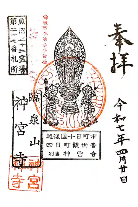 神宮寺の御朱印