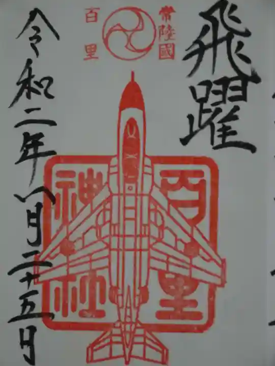 百里神社の御朱印