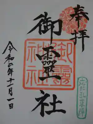 御霊神社（上御霊神社）の御朱印